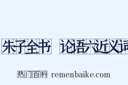 朱子全书·论语六近义词是什么意思的图片